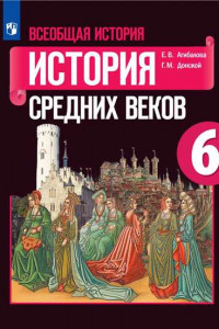 Книга У 6кл ФГОС Агибалова Е.В.,Донской Г.М. Всеобщая История. История средних веков, (Просвещение, 2019), Обл