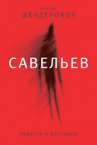 Книга Савельев