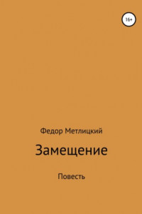 Книга Замещение. Повесть