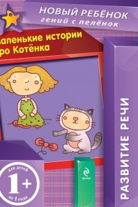 Книга Маленькие истории про Котенка. Развитие речи