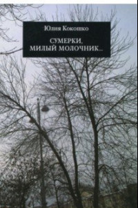 Книга Сумерки, милый молочник...