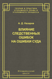 Книга Влияние следственных ошибок на ошибки суда