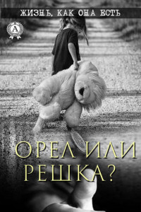 Книга Орел или решка?