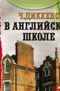 Книга В английской школе. По мотивам ?Николаса Никльби?