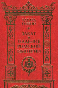 Книга Закат и падение Римской Империи. Том 1