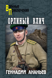 Книга Орлиный клич