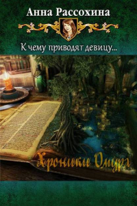 Книга Хроники Омура