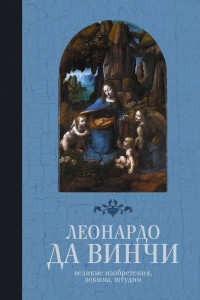 Книга Великие изобретения, эскизы, штудии