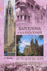 Книга Барселона и вся Каталония