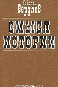 Книга Смысл истории