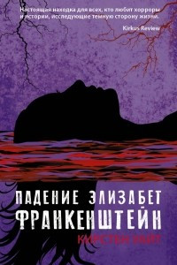 Книга Падение Элизабет Франкенштейн