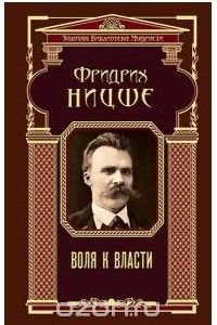 Книга Воля к власти