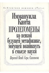 Книга Пролегомены ко всякой будущей метафизике, могущей возникнуть в смысле науки