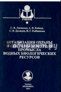 Книга Организация охраны и системы контроля промысла водных биологических ресурсов