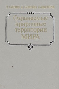 Книга Охраняемые природные территории мира