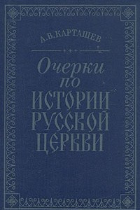 Книга Очерки по истории русской церкви. Том 2