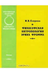 Книга Философская антропология Эриха Фромма