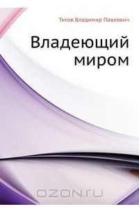 Книга Владеющий миром