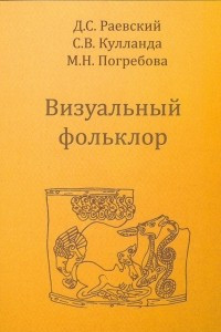 Книга Визуальный фольклор. Поэтика скифского звериного стиля