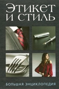 Книга Этикет и стиль: Большая энциклопедия