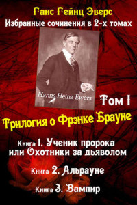 Книга Трилогия о Фрэнке Брауне: Ученик пророка. Альрауне. Вампир