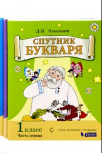 Книга Спутник букваря. 1 класс. Задания и упражнения к Букварю. В 3-х частях. ФГОС