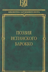 Книга Поэзия испанского барокко