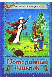 Книга Потерянный башмак. Сказка, рассказанная на Рождество