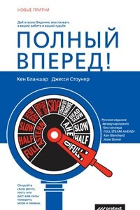 Книга Полный вперед!