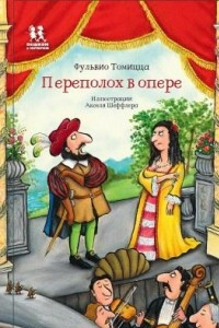 Книга Переполох в опере