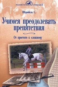 Книга Учимся преодолевать препятствия. От простого к сложному