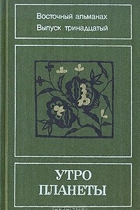 Книга Утро планеты. Восточный альманах. Выпуск 13