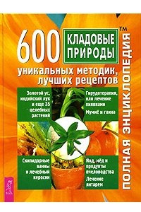 Книга Кладовые природы. 600 уникальных методик, лучших рецептов