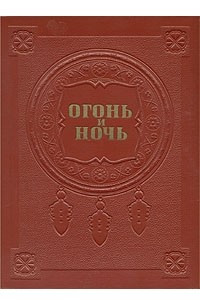 Книга Огонь и ночь