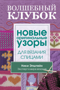 Книга Волшебный клубок. Новые оригинальные узоры для вязания спицами