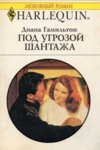 Книга Под угрозой шантажа