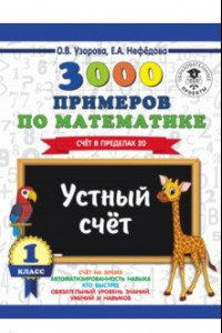 Книга Математика. 1 класс. Счет в пределах 20. Устный счет