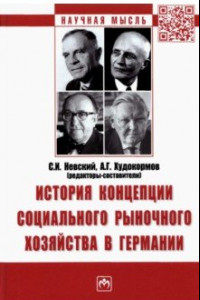 Книга История концепции социального рыночного хозяйства в Германии. Монография