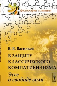 Книга В защиту классического компатибилизма: Эссе о свободе воли