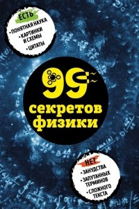 Книга 99 секретов физики