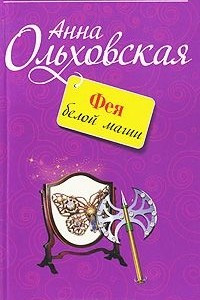 Книга Фея белой магии