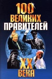 Книга 100 великих правителей XX века