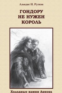 Книга Гондору не нужен король