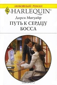 Книга Путь к сердцу босса