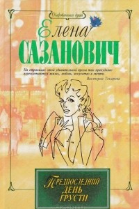 Книга Предпоследний день грусти