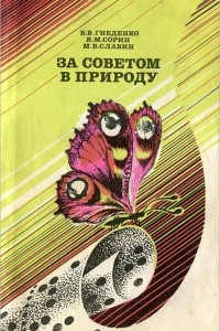 Книга За советом в природу. Заметки о надежности в технике и живом мире