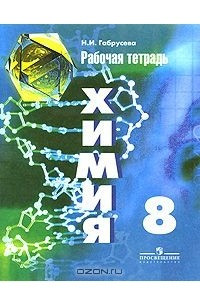 Книга Химия. 8 класс. Рабочая тетрадь