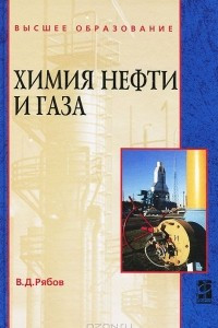 Книга Химия нефти и газа