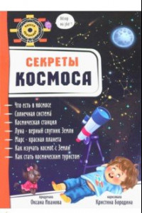 Книга Секреты космоса