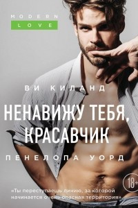 Книга Ненавижу тебя, красавчик